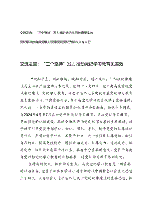 “三个坚持”发力推动党纪学习教育交流发言、党纪学习教育微党课：以党章党规党纪为标尺正身立行2篇.docx