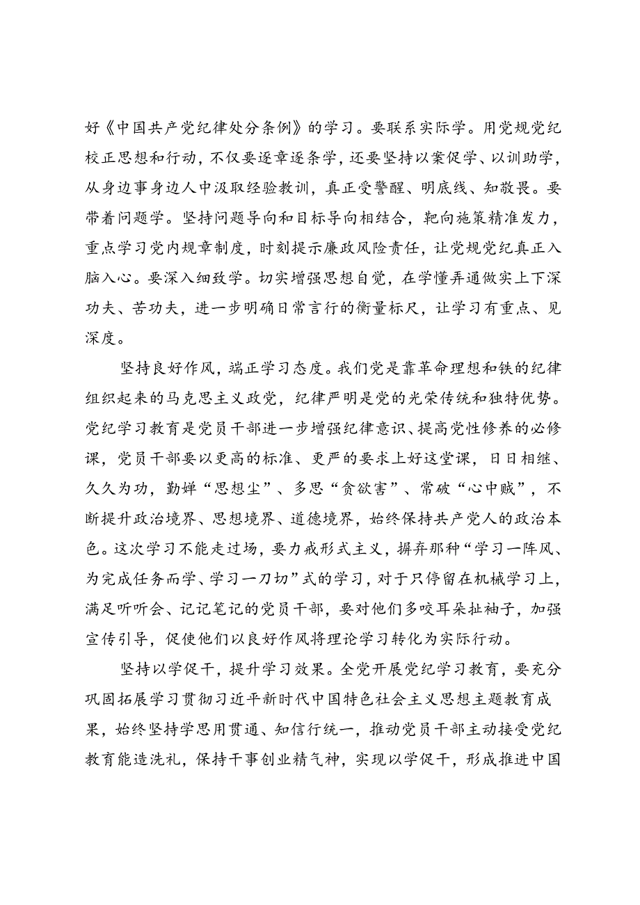 “三个坚持”发力推动党纪学习教育交流发言、党纪学习教育微党课：以党章党规党纪为标尺正身立行2篇.docx_第2页