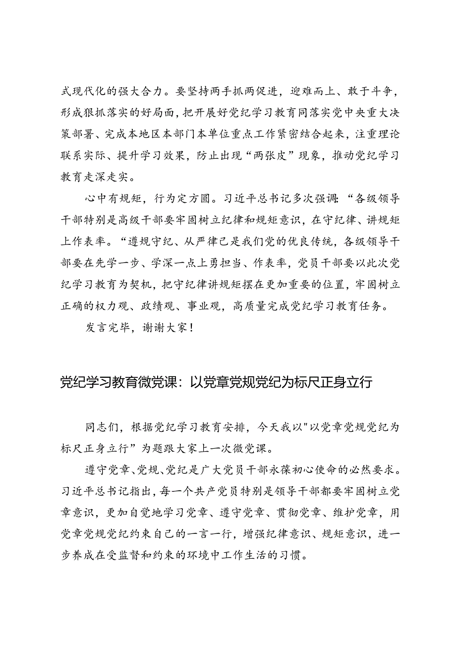 “三个坚持”发力推动党纪学习教育交流发言、党纪学习教育微党课：以党章党规党纪为标尺正身立行2篇.docx_第3页