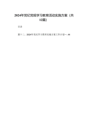 2024年党纪党规学习教育活动实施方案12篇供参考.docx