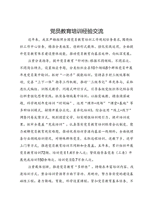 党员教育培训经验做法交流发言材料.docx