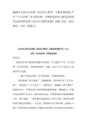 2024年支部书记讲授“党纪学习教育”专题党课讲稿：严守“六大纪律” 争当讲纪律、守规矩的表率与基层党组织书记讲纪律党课《党纪学习教育.docx