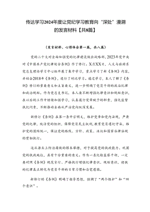 传达学习2024年度让党纪学习教育向“深处”漫溯的发言材料【共8篇】.docx