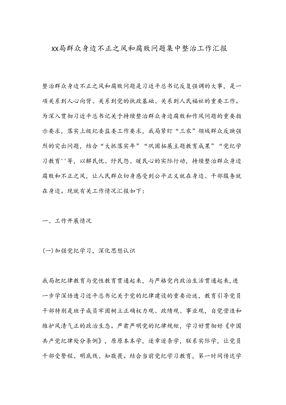 xx局群众身边不正之风和腐败问题集中整治工作汇报.docx_第1页