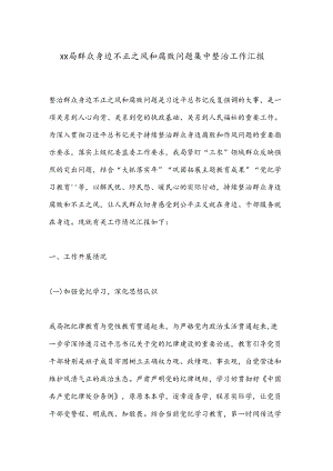 xx局群众身边不正之风和腐败问题集中整治工作汇报.docx