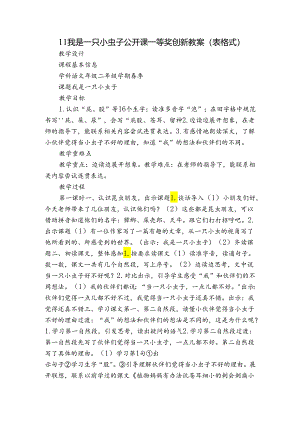 11 我是一只小虫子 公开课一等奖创新教案（表格式）.docx