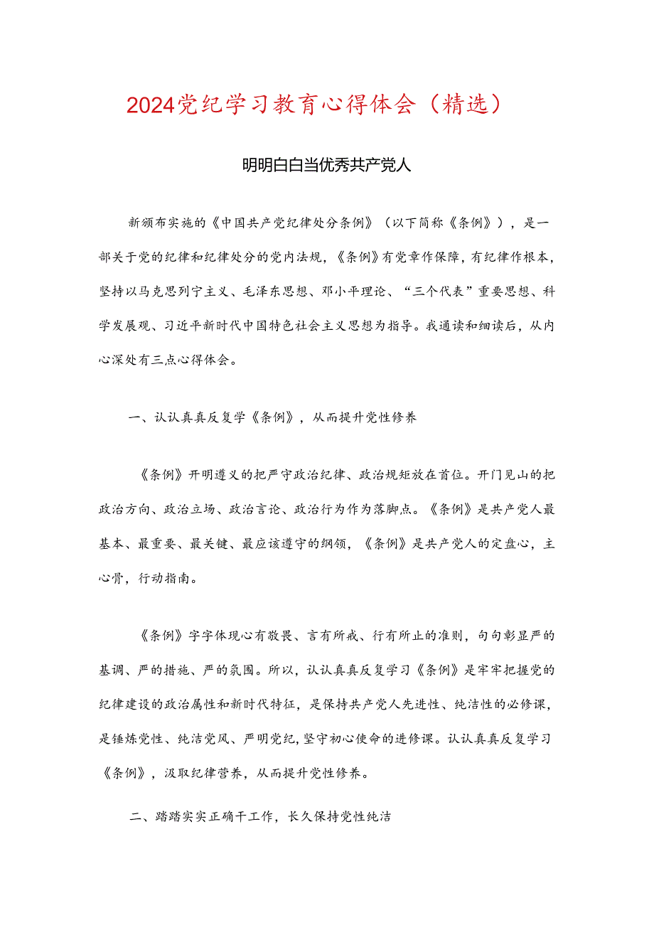 2024党纪学习教育心得体会（精选）.docx_第1页