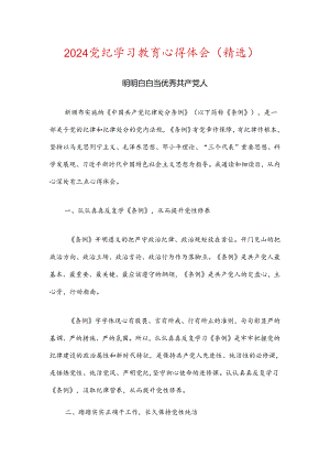2024党纪学习教育心得体会（精选）.docx