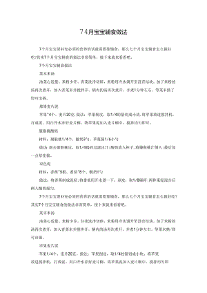 7个月宝宝辅食做法.docx
