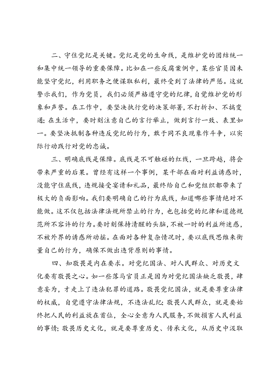 3篇 2024年“学条例、守党纪、明底线、知敬畏”交流发言.docx_第3页