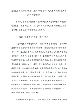 党校校长中心组研讨发言：抓住“四个环节”规范兼职教师管理工作（干部教育培训）.docx