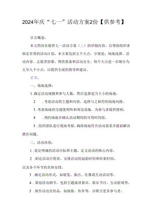 2024年庆“七一”活动方案2份【供参考】.docx