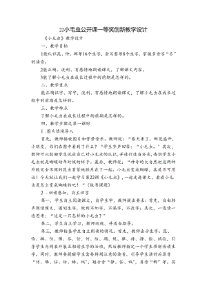 22 小毛虫 公开课一等奖创新教学设计_3.docx