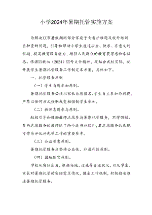 2024年中小学《暑期托管》工作实施方案 汇编3份.docx