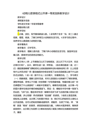 5 动物儿歌 表格式公开课一等奖创新教学设计.docx