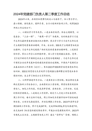 2024年党建部门负责人第二季度工作总结.docx