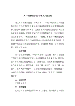 2024年医院党纪学习教育实施方案4篇供参考.docx