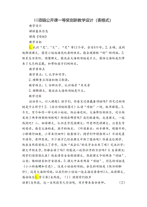 11项链 公开课一等奖创新教学设计(表格式).docx