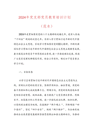 2024年党支部党员教育培训计划（精选）.docx