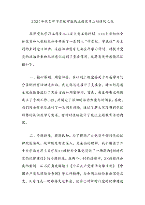 2024年党支部学党纪守底线主题党日活动情况汇报.docx