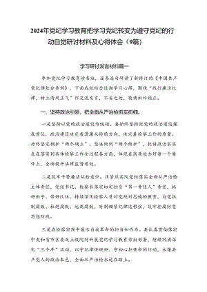 2024年党纪学习教育把学习党纪转变为遵守党纪的行动自觉研讨材料及心得体会（9篇）.docx