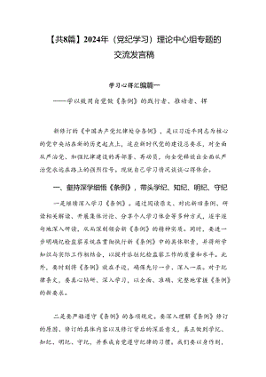 【共8篇】2024年（党纪学习）理论中心组专题的交流发言稿.docx