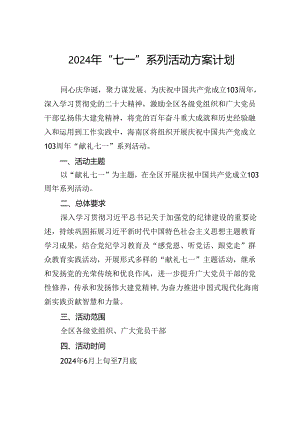 2024年“七一”系列活动方案计划.docx
