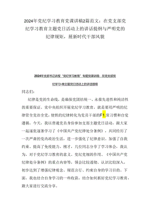 2024年党纪学习教育党课讲稿2篇范文：在党支部党纪学习教育主题党日活动上的讲话提纲与严明党的纪律规矩展新时代干部风貌.docx