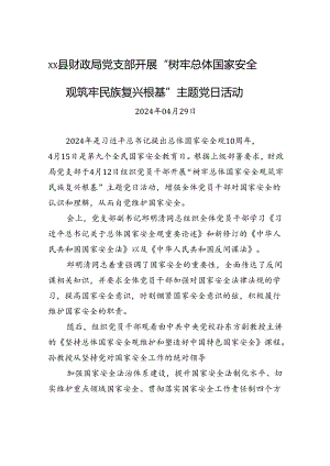 xx县财政局党支部开展“树牢总体国家安全观+筑牢民族复兴根基”主题党日活动.docx
