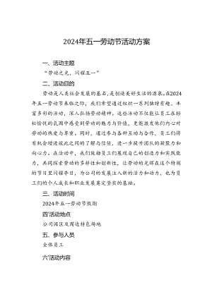 2024年五一劳动节活动方案.docx