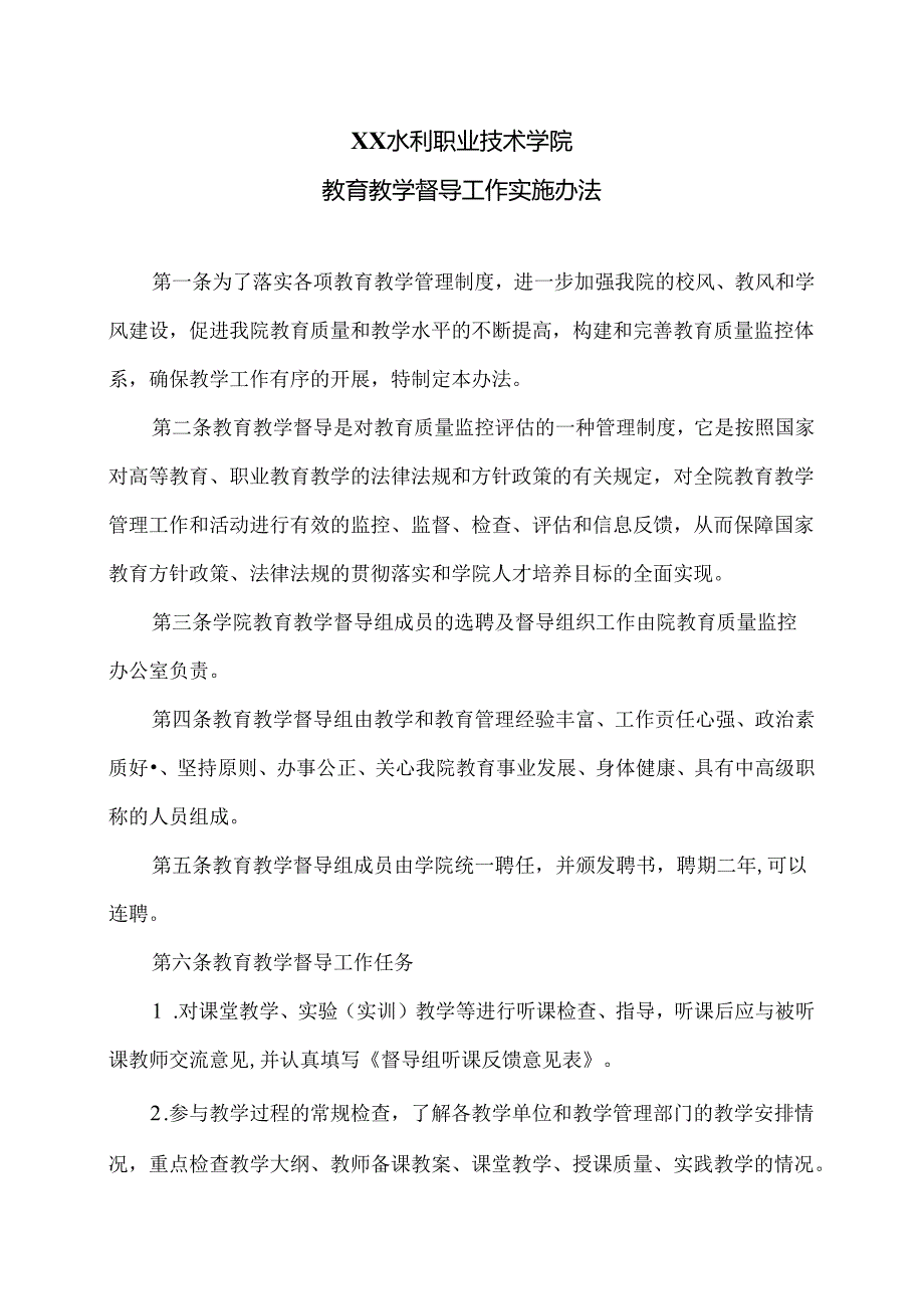 XX水利职业技术学院教育教学督导工作实施办法（2024年）.docx_第1页