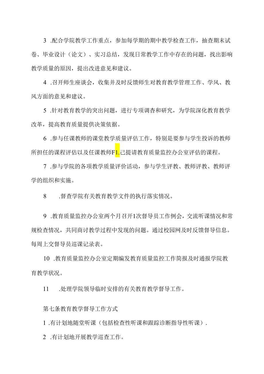 XX水利职业技术学院教育教学督导工作实施办法（2024年）.docx_第2页