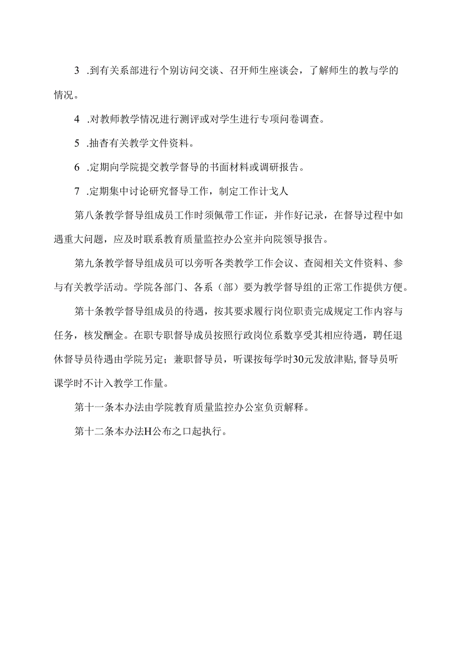 XX水利职业技术学院教育教学督导工作实施办法（2024年）.docx_第3页