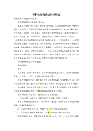 保护地球母亲建议书精选.docx