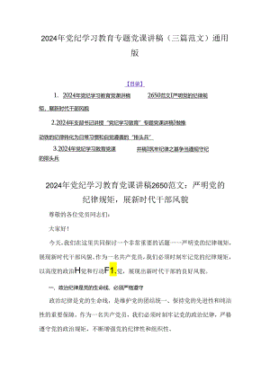 2024年党纪学习教育专题党课讲稿（三篇范文）通用版.docx