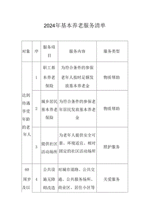 2024年基本养老服务清单.docx