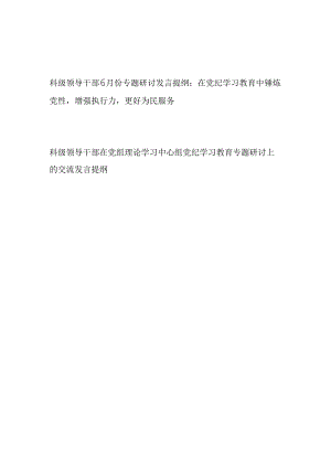 6-7月科级领导干部在党纪学习教育专题研讨上的交流发言提纲2篇（含党组理论学习中心组）.docx