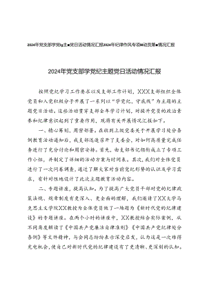 2024年党支部学党纪主题党日活动情况汇报+2024年纪律作风专项整顿动员部署情况汇报.docx