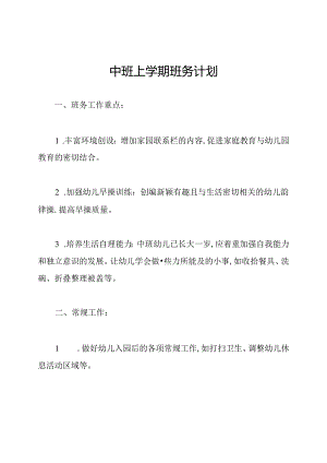 中班上学期班务计划.docx