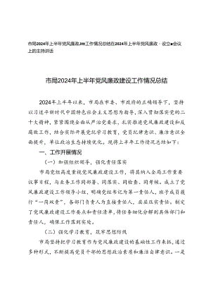 2篇 2024年上半年党风廉政建设工作情况总结、专题会议上的主持讲话.docx