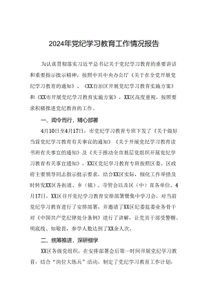 2024年度关于党纪学习教育阶段性总结汇报(25篇).docx