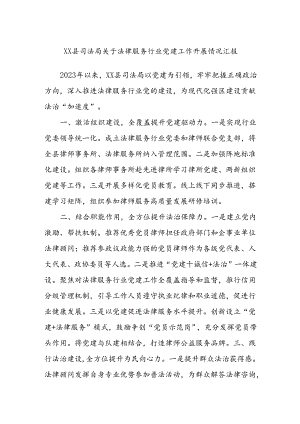 XX县司法局关于法律服务行业党建工作开展情况汇报.docx