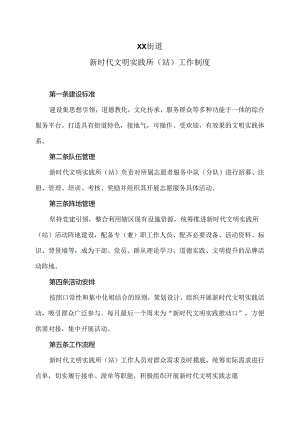 XX街道新时代文明实践所(站)工作制度（2024年）.docx