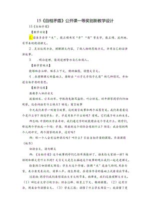15《自相矛盾》公开课一等奖创新教学设计_1.docx