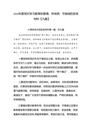 2024年度党纪学习教育知敬畏、存戒惧、守底线的发言材料【九篇】.docx