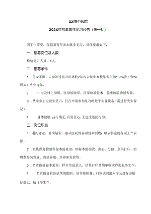 XX市中医院202X年招募青年见习公告（2024年）.docx