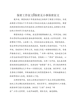 保密工作征文保密无小事保密征文.docx
