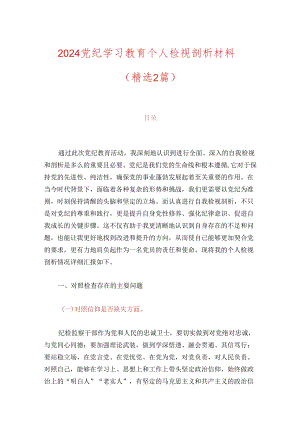 2024党纪学习教育个人检视剖析材料.docx