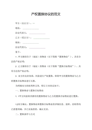 产权置换协议的范文.docx