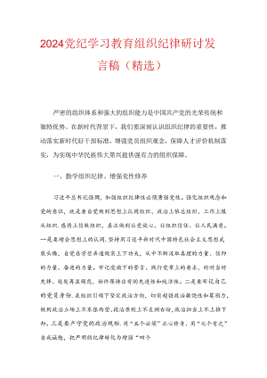 2024党纪学习教育组织纪律研讨发言稿（精选）.docx